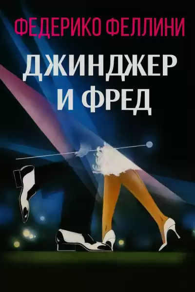 Феллини Федерико – Джинджер и Фред
