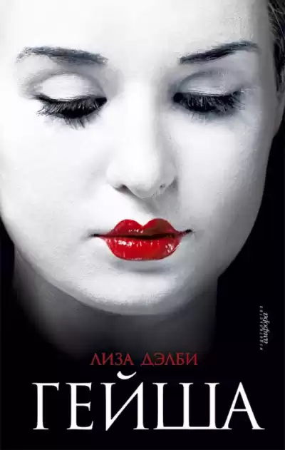 Дэлби Лиза – Гейша