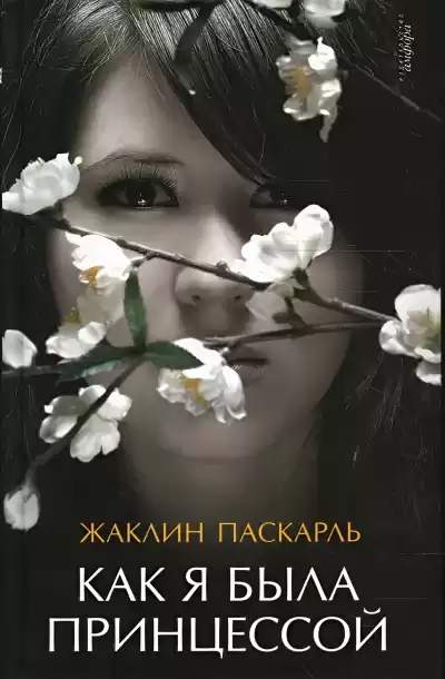 Паскарль Жаклин – Как я была принцессой