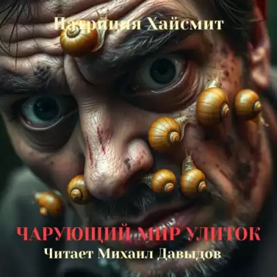 Хайсмит Патриция – Чарующий мир улиток