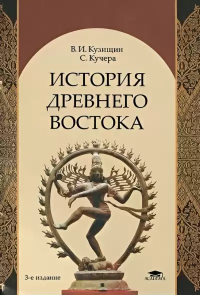 Кузищин Василий – История Древнего Востока