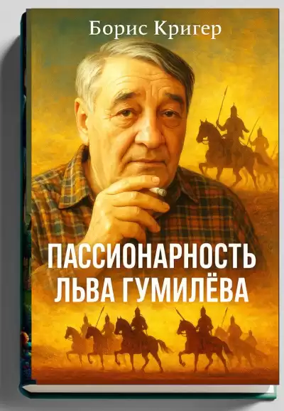 Кригер Борис – Пассионарность Льва Гумилёва