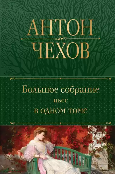 Чехов Антон – Медведь