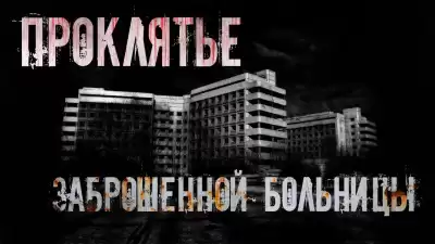 Крылова Альба – Проклятье заброшенной больницы