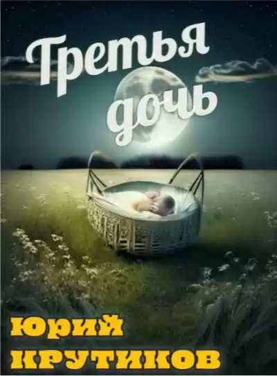 Крутиков Юрий – Третья дочь