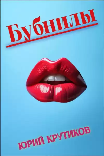 Крутиков Юрий – Бубнилы