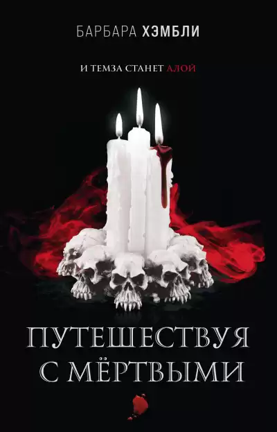 Хэмбли Барбара – Путешествуя с мёртвыми