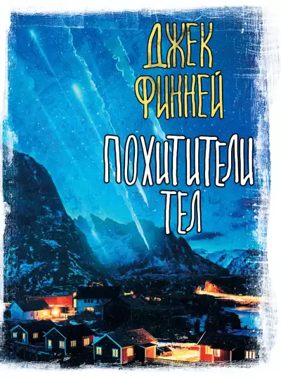 Финней Джек – Похитители тел