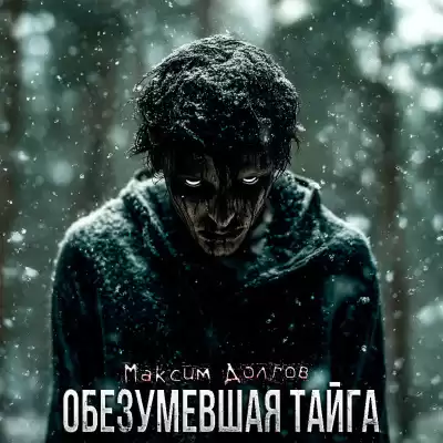 Максим Долгов – Обезумевшая Тайга