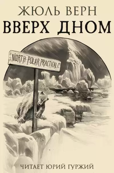 Верн Жюль – Вверх Дном