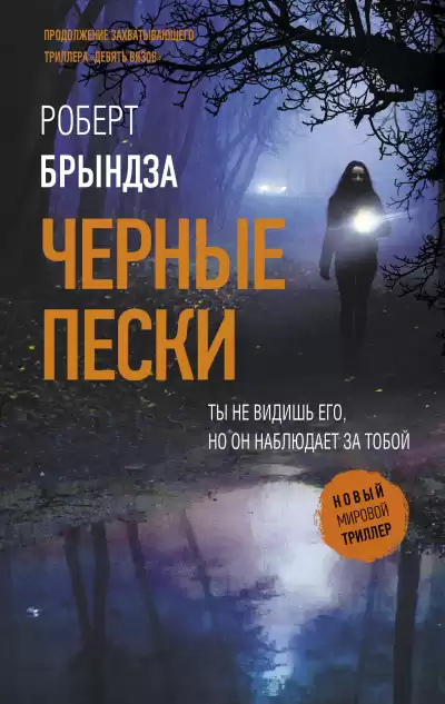 Брындза Роберт – Черные пески