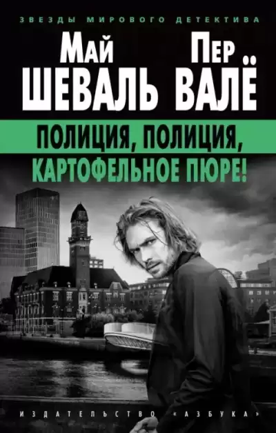 Валё Пер, Шеваль Май – Полиция, полиция, картофельное пюре