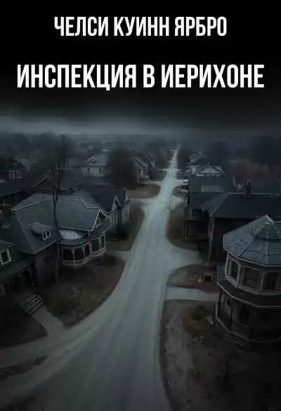 Ярбро Челси Куинн – Инспекция в Иерихоне