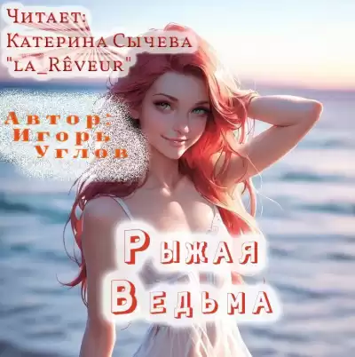 Углов Игорь – Рыжая Ведьма