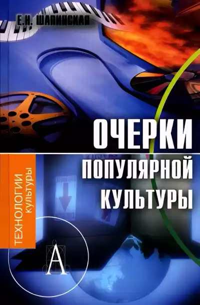 Шапинская Екатерина – Очерки популярной культуры