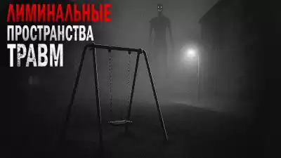 Пучок Перцепций – Лиминальные пространства травм