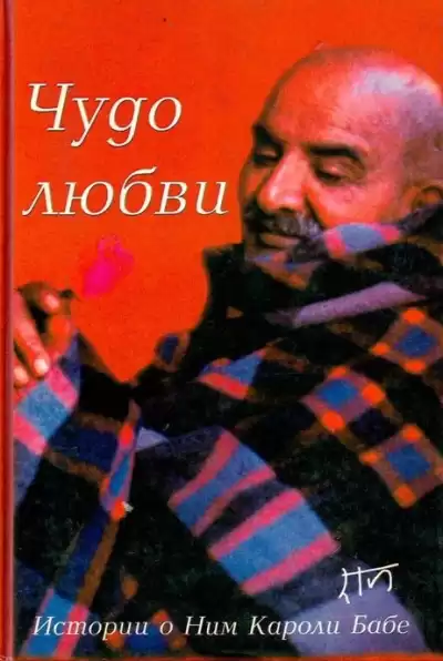 Дасс Рам – Чудо любви. Истории о Ним Кароли