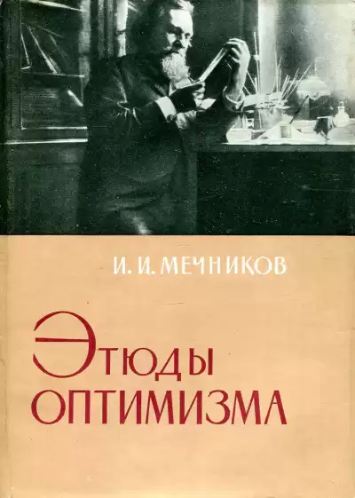 Мечников Илья – Этюды оптимизма