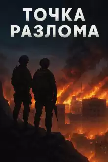 Валентин Спешл Форс – Точка разлома