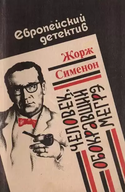 Сименон Жорж – Человек, обокравший Мегрэ