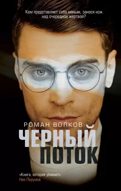 Волков Роман – Черный поток