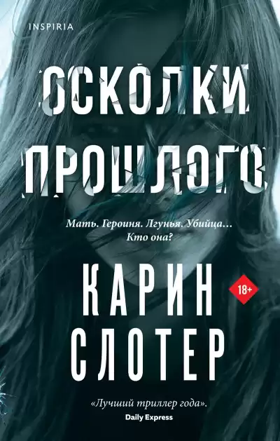 Слотер Карин – Осколки прошлого