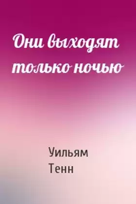 Тенн Уильям – Они выходят только ночью