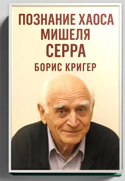 Кригер Борис – Познание хаоса Мишеля Серра