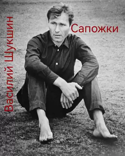 Шукшин Василий – Сапожки