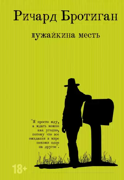 Бротиган Ричард – Лужайкина месть