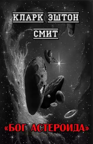 Смит Кларк Эштон – Бог астероида