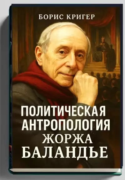 Кригер Борис – Политическая антропология Жоржа Баландье