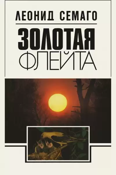 Семаго Леонид – Золотая флейта. Рассказы натуралиста