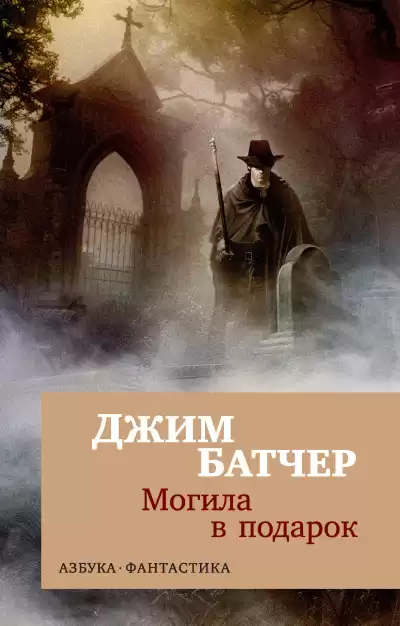 Батчер Джим – Могила в подарок
