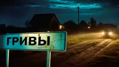 Завадский Василий – Гривы: Дом Яги