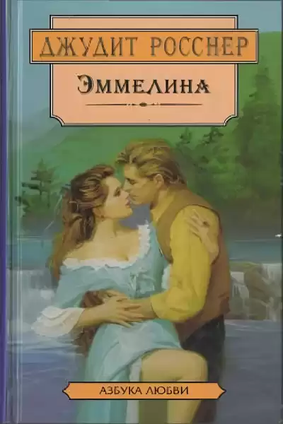 Росснер Джудит – Стремглав к обрыву