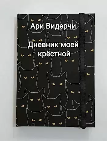 Видерчи Ари – Дневник моей крёстной