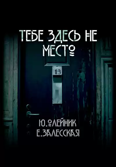 Олейник Юлия, Залесская Евгения – Тебе здесь не место