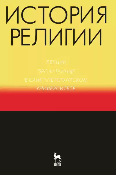 История религии