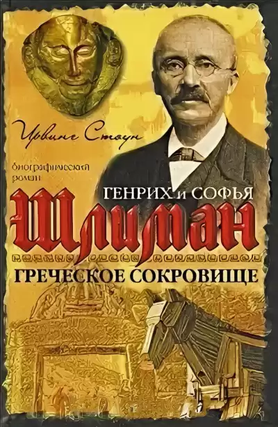 Стоун Ирвинг – Греческое сокровище: биографический роман о Генрихе и Софье Шлиман