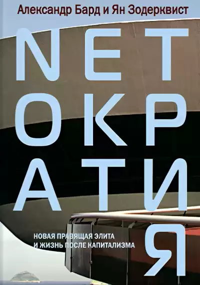 Бард Александр, Зодерквист Ян – Нетократия