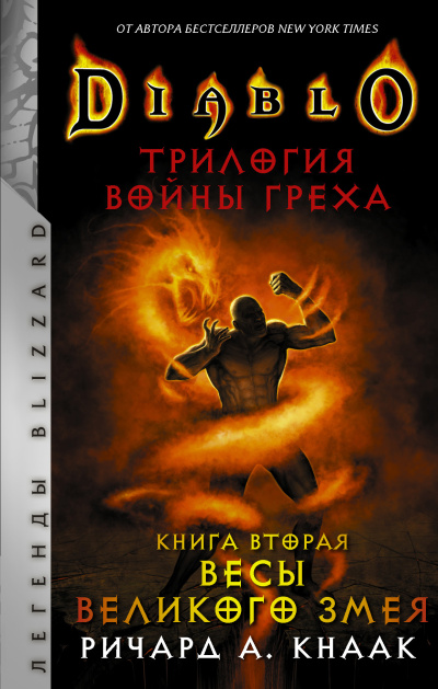 Кнаак Ричард – Весы Великого Змея