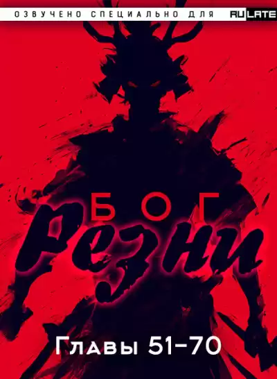 Ни Цан Тянь – Бог Резни. Главы 51-70