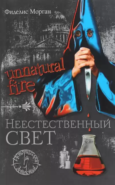 Морган Фиделис – Неестественный свет