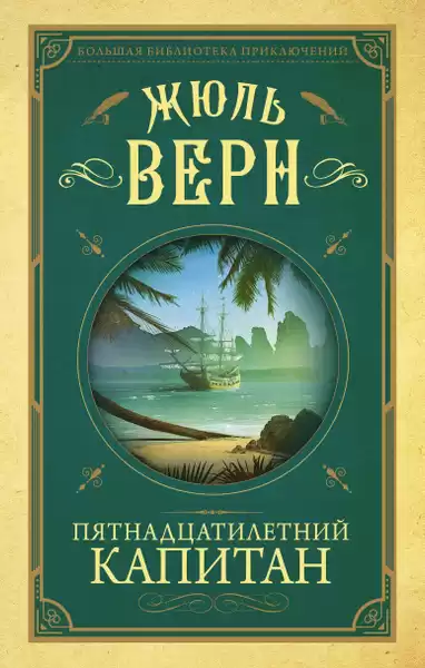 Верн Жюль – Пятнадцатилетний капитан