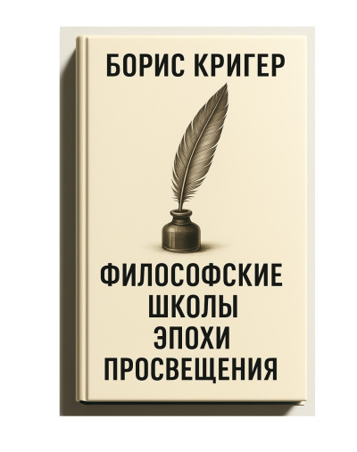 Кригер Борис – Философские школы эпохи просвещения