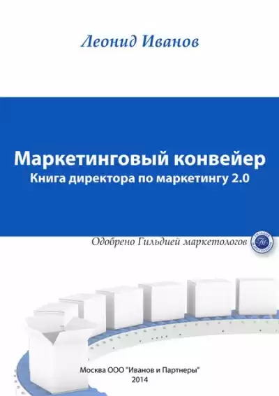 Иванов Леонид – Маркетинговый Конвеер Книга директора по маркетингу 2.0