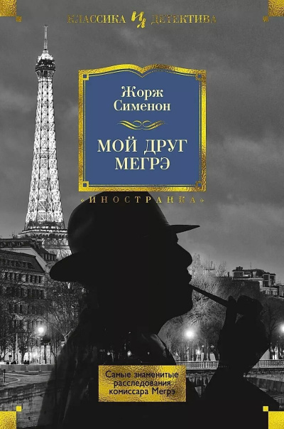 Сименон Жорж – Мой друг Мегрэ