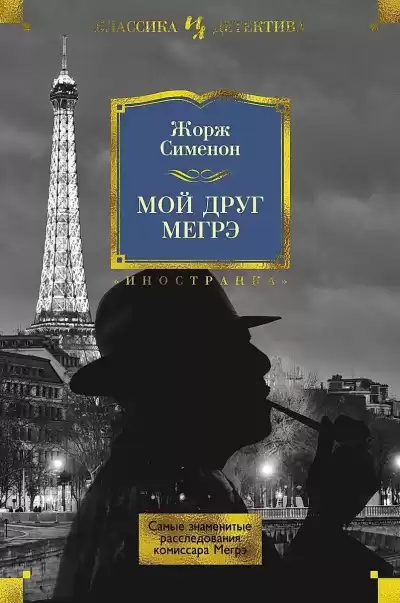 Сименон Жорж – Мой друг Мегрэ