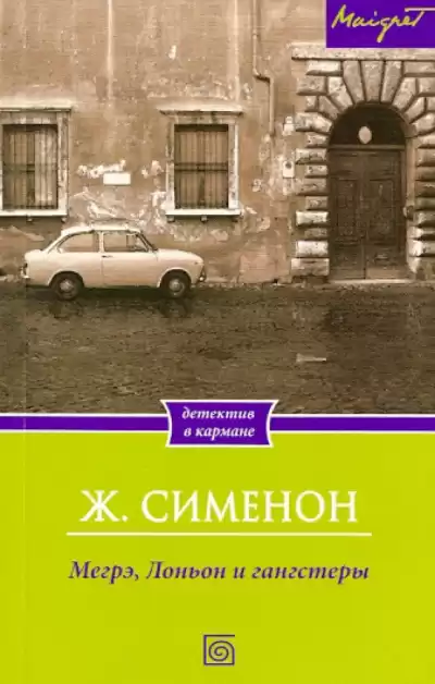 Сименон Жорж – Мегрэ, Лоньон и гангстеры